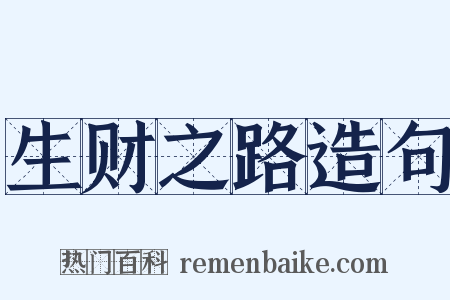 生财之路造句是什么意思的图片